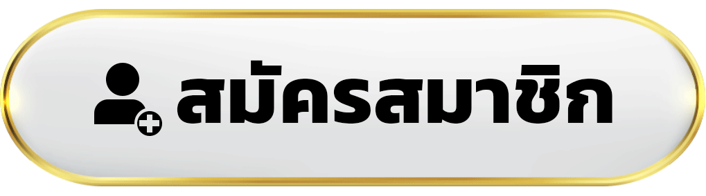 สมัครสมาชิก-YOBRO888