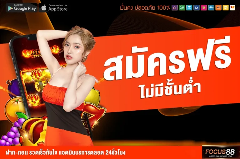 FOCUS88-สมัครฟรี